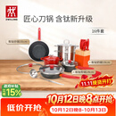 双立人（ZWILLING）锅具套装Now Plus II 有钛不粘炒锅汤锅蒸锅煎锅奶锅珐琅锅刀具厨房套装厨具全套16件套