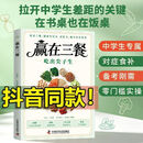 【官方正版】赢在三餐吃出尖子生科学备餐学生专属食谱对症食补 赢在三餐
