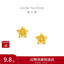 周大福镂空爆闪方糖星星黄金耳饰女约1.85g EOF1673生日礼物