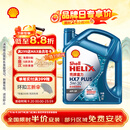 壳牌（Shell）三代蓝壳HX7 PLUS全合成机油5w-30(5w30)SP级 4L汽车保养京东自营