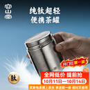 容山堂纯钛旅行茶叶罐小号便携茶叶盒空盒茶叶储存罐密封罐小茶罐 纯钛螺口旅行茶叶罐-中号