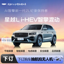 【星越L i-HEV】下订金购车抽航拍无人机 吉利汽车