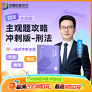 2026众合法考主观题攻略冲刺版单科柏浪涛刑法孟献贵戴鹏民事综合李佳行政法左宁民诉法郄鹏恩商法马峰理论法 主观题攻略冲刺版（柏浪涛 刑法）