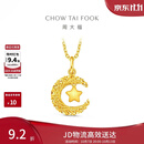 周大福星星揽月星月织梦黄金吊坠女约2.5g EOF1634生日礼物
