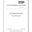 JJF 1069-2026法定计量检定机构考核规范