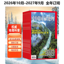 中国国家地理 2026年10月-2027年9月 一年订阅 自然地理与人文科普阅读 分月发货 含全年订阅赠品