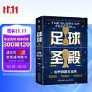 足球圣殿：世界杯图文全史 体坛周报2026世界杯