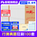 粉笔公考2027国考省考真题狂刷100套70套32套卷公务员考试真题行测历年真题实战模考刷题不含纸质解析送电子解析 行测【国省考真题】狂刷100套