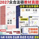 【现货先发】众合法硕2027法律硕士联考一本通教材 众合法硕一本通2027 法硕背诵宝典法硕法学非法学 法硕车润海刑法马峰法理学法制史杜洪波 考研法硕 众合法硕 一本通+真题解读 全套10本