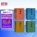 【四大名著精装插图本】4种9册 红楼梦 （刘旦宅 ）三国演义（陈全胜 ）西游记（李少文 ）水浒传