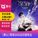[佛山]周深2026 深深的 巡回演唱会门票 2026.12.05 周六 18:45 1199内场 （不连坐）备注身份信息联系方式