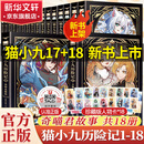 猫小九历险记文字版漫画版全套17-18-15-16-13-14-11-12-12345678910册 超人气少儿IP奇喵君小说故事漫画书少年奇幻冒险全彩图文故事实体书籍 青少年故事课外阅读 【全套买齐