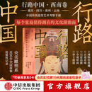 中信出版行路中国 西南卷 张伟著 中信出版社正版图书 行路中国：西南卷