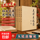 【正版现发】毛泽东选集普及版无删减版全套4册人民出版社 毛选 权威经典思想智慧实践指南 深度认知工具书 思想启蒙经典 政治学习必备成人必读 京东快递/更快更好 毛泽东选集【普及版】4本套