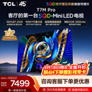 TCLSQD-MiniLED电视 85T7M Pro 85英寸 100%全局高色域 超级蝶翼星曜屏 2026新款电视 T7M Plus同款