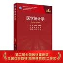 医学统计学（第5版） 研究生临床医学 人卫教材人民卫生出版社