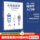 中信出版 【官方旗舰店】小岛经济学：鱼、美元和经济的故事  有趣、易懂的经济学入门书 畅销书《美元大崩溃》作者彼得·D·希夫著 出版社正版图书