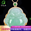 千载一玉中秋节礼物 【收藏孤品】18k金翡翠玉佛女士飘阳绿项链轻奢弥勒佛 款三QZB1216