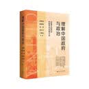 理解中国政府与政治