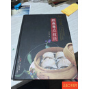 [二手8成新] 何世晃经典粤点技法（作者签赠本附赠书法一张） 何世晃 广东科技