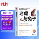 老虎与兔子：AI与Web3赋能商业未来 AI、人工智能、Web3、元宇宙、商业、数字化转型、管理者
