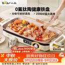 小熊（Bear）烤肉锅电烤盘 家用电烧烤炉 新品钛陶 电烤炉多功能锅烤串烤肉一体不沾烤串机可拆烧烤炉DKL-H22P5