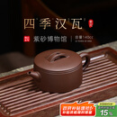 百年利永宜兴紫砂壶名家纯手工原矿紫泥四季汉瓦家用泡茶功夫茶具送礼物 四季汉瓦 140ml