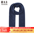 雅戈尔（YOUNGOR）围巾男士围巾全羊绒冬季保暖休闲围脖纯色 灰蓝YWWJ715225HQQ 均码