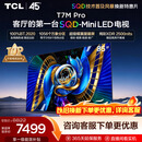 TCLSQD-MiniLED电视 85T7M Pro 85英寸 100%全局高色域 超级蝶翼星曜屏 2026新款电视 T7M Plus同款