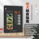 幼犬培育指南协调发育与科学训练实战手册 9787559145437