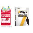Ansys SpaceClaim直接建模与仿真指南