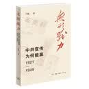 无形战力 中共宣传为何能赢 1921至1949 中共宣传史研究 思想战线的制胜密码 卢毅著 三联书店