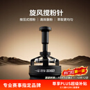 MHW-3BOMBER轰炸机驭系列旋风搅粉针意式咖啡散布粉器针式自动压粉器三件套 驭系列丨旋风搅粉针丨58MM通用