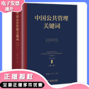 中国公共管理关键词 第一卷 郁建兴 等著 商务印书馆