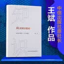 亲签AI的知识真相 中信出版社原社长王斌诚意之作深入解读人工智能时代的知识构建 我们如何思考学习与创造 AI时代的教育 算法时代 计算机科学 人工智能时代