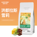 咖啡小镇莉莉安洪都拉斯雪莉咖啡豆酒桶发酵手冲精品单品咖啡227g 浅中烘焙 227g 磨粉 中等