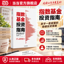 【正版包邮】指数基金投资指南 投资大V指数基金投资指南作者 银行螺丝钉新作 中信出版社 新手一看就懂的稳健投资策略 雪球大V银行螺丝钉 手把手教你定投致富 当当官方旗舰店 指数基金投资指南