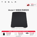 特斯拉（Tesla）官方 Model 3/Y/Y L 车顶遮阳帘 汽车遮阳挡 防晒隔热 专用套餐 玻璃车顶遮阳帘 Model Y