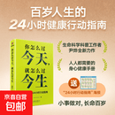 【真实惠】你怎么过今天 就怎么过今生 尹烨著 百岁人生的24小时行动指南 顺应身体节律 把健康安放进每天 你怎么过 就怎么过今生