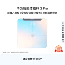 华为（HUAWEI）八电极体脂秤3Pro日出印象全身测脂双频精准检测WiFi蓝牙双连接家用体重秤减重减肥