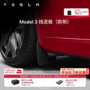 特斯拉（Tesla）官方 Model S/3/X/Y 汽车挡泥板 前挡泥板 易安装 Model 3 挡泥板（前侧）