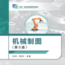 9787576309928 机械制图（第5版） “十四五”职业教育国家规划教材 吕思科 周宪珠 北京理工大学出版社