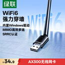 绿联USB无线网卡WiFi6 电脑WiFi接收器无线网卡台式机专用 智能免驱AX300 笔记本网络接收器外置天线