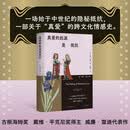 真爱的起源是抵抗（情感史先驱、古根海姆奖得主代表作，跨文化视角讲述“真爱”的来龙去脉。）