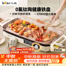 小熊（Bear）烤肉锅电烤盘 家用电烧烤炉 新品钛陶 电烤炉多功能锅烤串烤肉一体不沾烤串机可拆烧烤炉DKL-H22P5