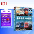 中国经典火车图鉴(电力机车篇)/铁道图鉴丛书