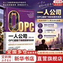 【正版包邮】一人公司：OPC超级个体的实践与未来 吴伊格 编著 清华大学出版社 北京格泽OPC超级个体赋能中心创始人 AI一人公司相关书籍可选 新书书店图书书籍 一人公司：OPC超级个体的实践与未来
