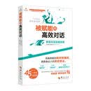 被赋能的高效对话 教练对话流程实操 洞悉身边人的真实想法 应用心理学书籍 玛丽莲·阿特金森著