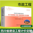 现货速发  2020年版四川省建设工程工程量清单计价定额-市政工程 全额支付 定额纸质版