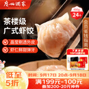 广州酒家虾饺480g 24只 水晶虾饺皇饺子中秋送礼早餐半成品广式早茶预制菜